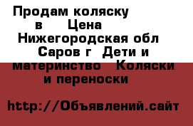 Продам коляску kajtex 2 в 1 › Цена ­ 2 000 - Нижегородская обл., Саров г. Дети и материнство » Коляски и переноски   